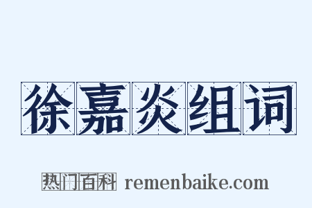 徐嘉炎组词是什么意思的图片